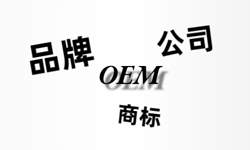 品牌、商标、公司，个人都有才能贴牌找代工?