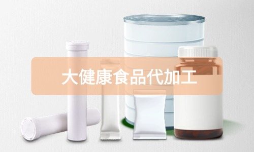 大健康食品代加工厂里有成品吗，费用怎么算