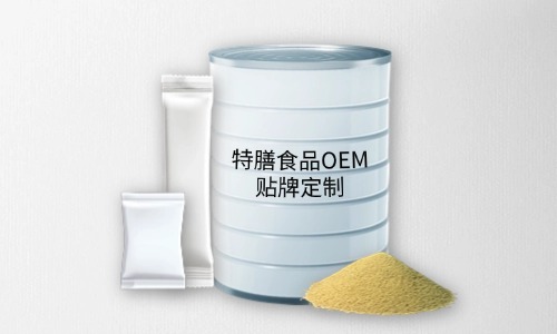 粉剂、颗粒剂特膳食品代加工