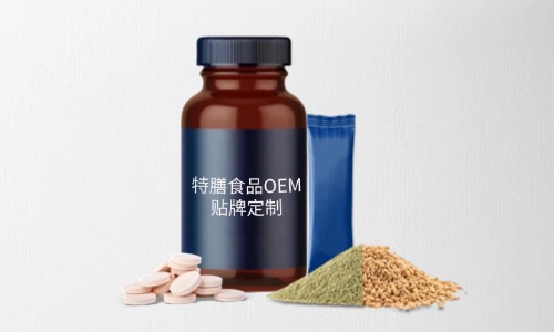 片剂、粉剂、颗粒剂特膳食品代加工