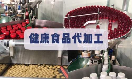 健康食品代加工厂车间