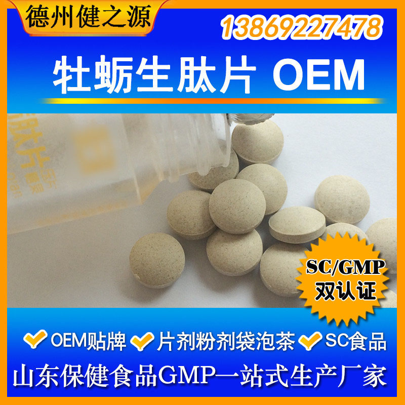 牡蛎代加工片剂粉剂OEM 成就好男人