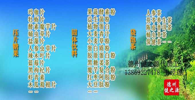 德州健之源生物科技有限公司是一家专业承接OEM代加工、ODM服务的公司。公司拥有GMP认证和QS认证的10万级标准厂房，拥有先进的科研仪器、生产设备、全自动生产流水线和质量控制检验仪器，能自主完成三维混合、全自动粉剂填充灌装等前沿的工艺和技术。
