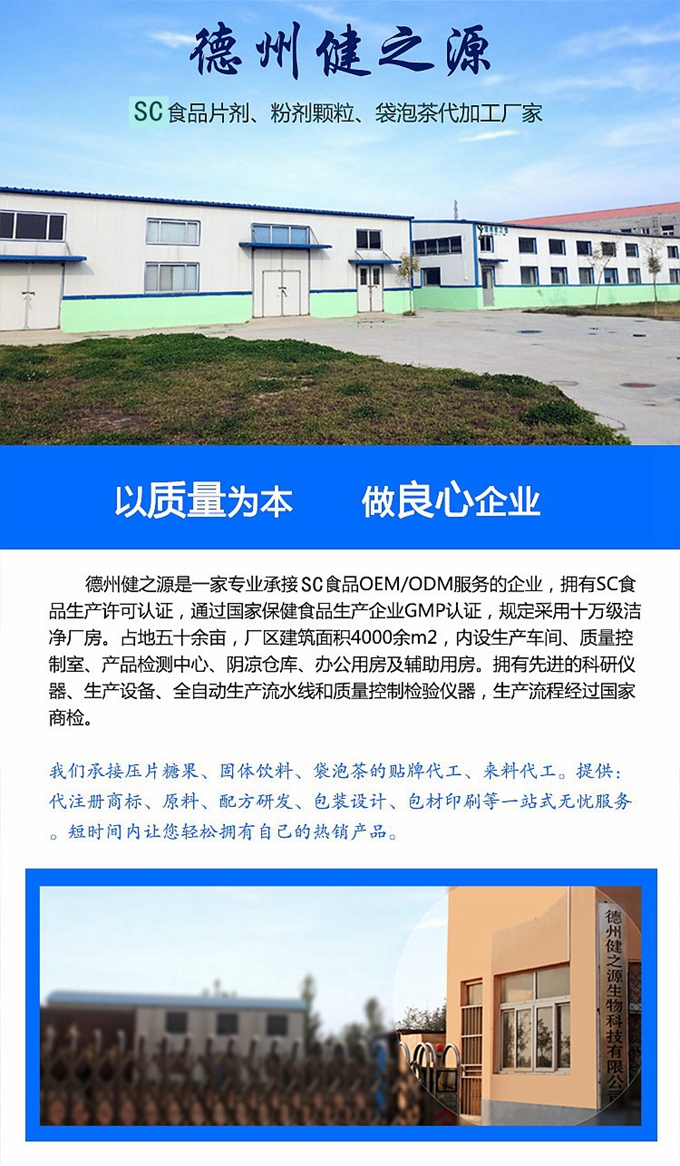 德州健之源生物科技有限公司是一家专业承接OEM代加工、ODM服务的公司。公司拥有GMP认证和QS认证的10万级标准厂房，拥有先进的科研仪器、生产设备、全自动生产流水线和质量控制检验仪器，能自主完成三维混合、全自动粉剂填充灌装等前沿的工艺和技术。