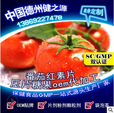 德州健之源番茄红素片图片