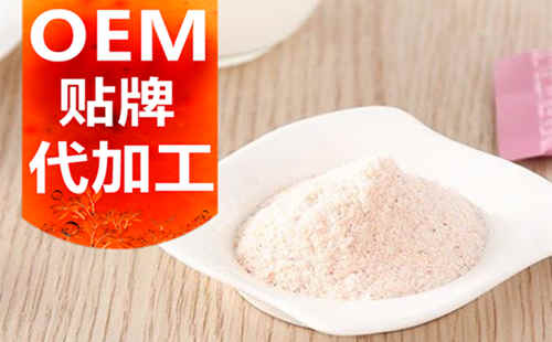 德州健之源生物科技有限公司，贴牌加工起订量低、合作方式灵活便捷、代加工费用透明合理，可以完成各种功效类固体饮料粉剂、颗粒剂一站式代加工生产服务。